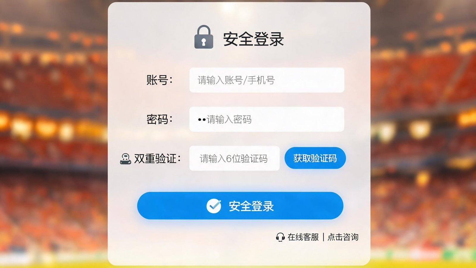安全登录界面显示双重验证和客服快捷入口，背景为柔和温暖的体育场灯光